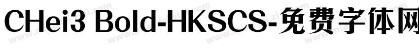 CHei3 Bold-HKSCS字体转换